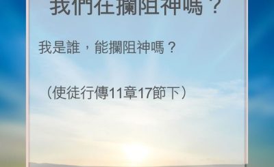 Soooradio 基督教廣播電台 教會年曆靈修（0149） - 我們在攔阻神嗎？