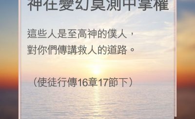 Soooradio 基督教廣播電台 教會年曆靈修（0150） - 神在變幻莫測中掌權
