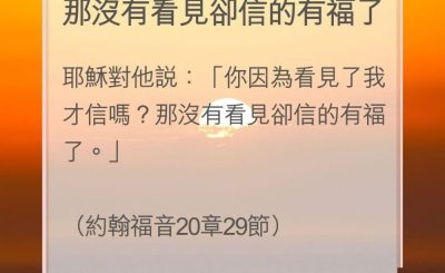 Soooradio 基督教廣播電台 教會年曆靈修（0151） - 那沒有看見卻信的有福了