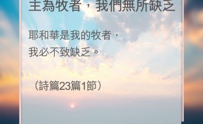 Soooradio 基督教廣播電台 教會年曆靈修（0152） - 主為牧者，我們無所缺乏