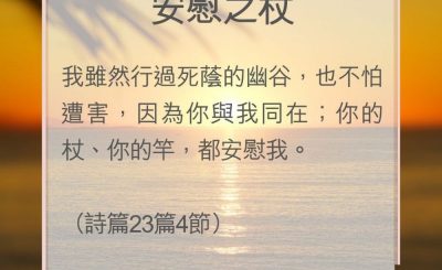 Soooradio 基督教廣播電台 教會年曆靈修（0153） - 安慰之杖