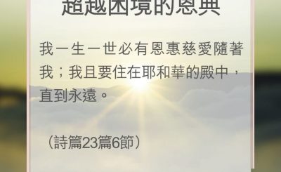 Soooradio 基督教廣播電台 教會年曆靈修（0154） - 超越困境的恩典