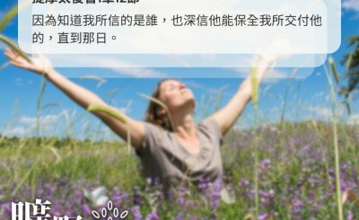 Soooradio 基督教廣播電台 曠野嗎哪（524） - 深知所信