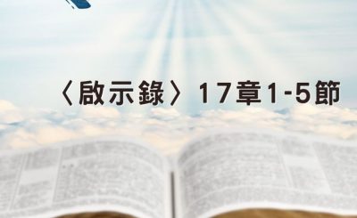 Soooradio 基督教廣播電台 穿越聖經（1291） - 〈啟示錄〉17章1-5節