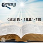 Soooradio 基督教廣播電台 穿越聖經（1293） - 〈啟示錄〉18章1-7節