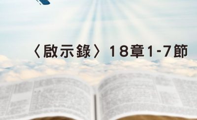 Soooradio 基督教廣播電台 穿越聖經（1293） - 〈啟示錄〉18章1-7節