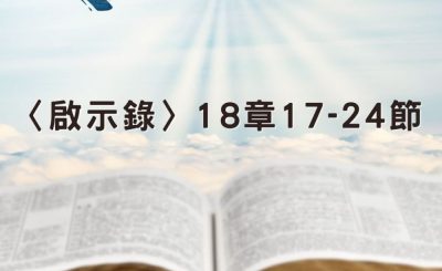 Soooradio 基督教廣播電台 穿越聖經（1295） - 〈啟示錄〉18章17-24節
