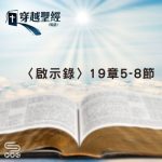 Soooradio 基督教廣播電台 穿越聖經（1297） - 〈啟示錄〉19章5-8節