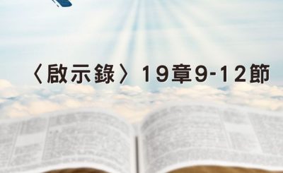 Soooradio 基督教廣播電台 穿越聖經（1298） - 〈啟示錄〉19章9-12節