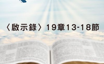 Soooradio 基督教廣播電台 穿越聖經（1299） - 〈啟示錄〉19章13-18節
