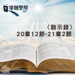 Soooradio 基督教廣播電台 穿越聖經（1302） - 〈啟示錄〉20章12節-21章2節