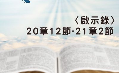 Soooradio 基督教廣播電台 穿越聖經（1302） - 〈啟示錄〉20章12節-21章2節