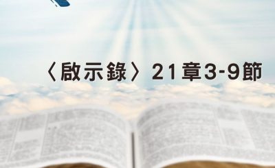 Soooradio 基督教廣播電台 穿越聖經（1303） - 〈啟示錄〉21章3-9節