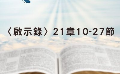 Soooradio 基督教廣播電台 穿越聖經（1304） - 〈啟示錄〉21章10-27節