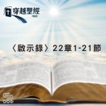 Soooradio 基督教廣播電台 穿越聖經（1305） - 〈啟示錄〉22章1-21節