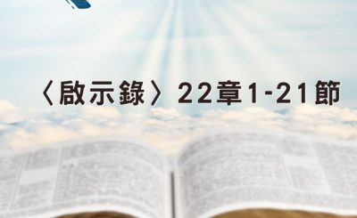 Soooradio 基督教廣播電台 穿越聖經（1305） - 〈啟示錄〉22章1-21節