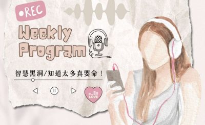 Soooradio 基督教廣播電台 荒誕人生（02）- 智慧黑洞：知道太多真要命！
