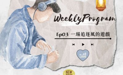 Soooradio 基督教廣播電台 荒誕人生（03）- 一場追逐風的遊戲 一次極盡奢華的實驗