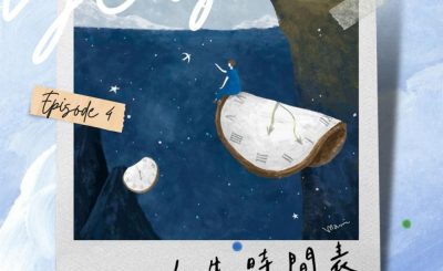 Soooradio 基督教廣播電台 荒誕人生（04）- 人生時間表：神設好的鬧鐘誰能按停？