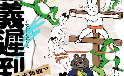 Soooradio 基督教廣播電台 荒誕人生（05）- 正義延遲！躺平有理？