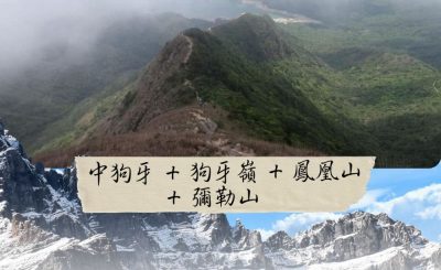 Soooradio 基督教廣播電台 市區行者6 - 遊走百座山（15）- 中狗牙 + 狗牙嶺 + 鳳凰山 + 彌勒山