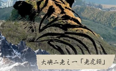 Soooradio 基督教廣播電台 市區行者6 - 遊走百座山（17）- 大嶼二老之一「老虎頭」