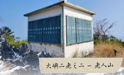 Soooradio 基督教廣播電台 市區行者6 - 遊走百座山（18）- 大嶼二老之二 — 老人山