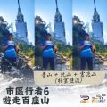 Soooradio 基督教廣播電台 市區行者6 - 遊走百座山（19）- 青山 + 乾山 + 靈渡山（杯靈雙渡）