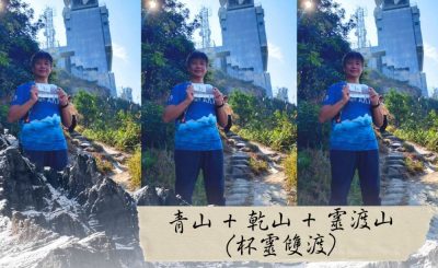 Soooradio 基督教廣播電台 市區行者6 - 遊走百座山（19）- 青山 + 乾山 + 靈渡山（杯靈雙渡）