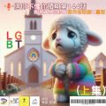 Soooradio 基督教廣播電台 信仰不像你預期（144）- LGBT（上集）