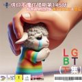 Soooradio 基督教廣播電台 信仰不像你預期（145）- LGBT（下集）