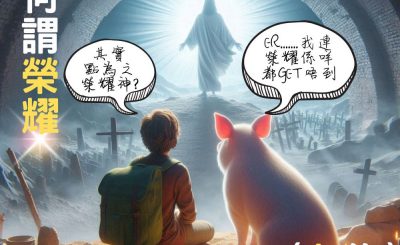 Soooradio 基督教廣播電台 信仰不像你預期（146）- 何謂榮耀（上集）