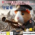Soooradio 基督教廣播電台 信仰不像你預期（148）- 守望者（上集）