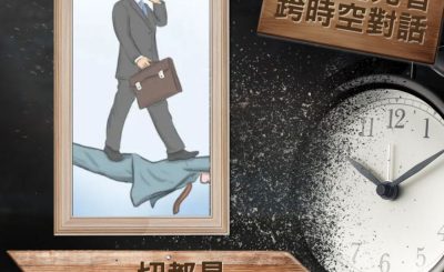 Soooradio 基督教廣播電台 逆境追光者 - 跨時空對話（15）- 一切都是我達成目標的工具