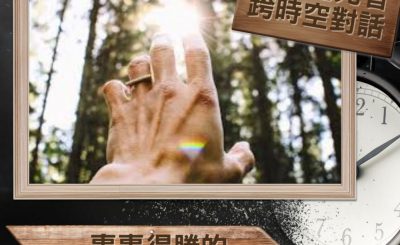 Soooradio 基督教廣播電台 逆境追光者 - 跨時空對話（16）- 事事得勝的失敗人生