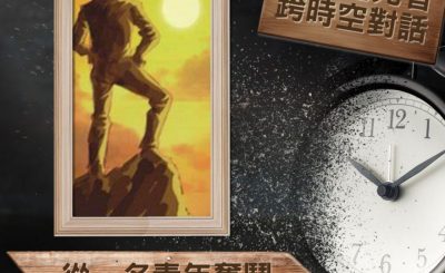 Soooradio 基督教廣播電台 逆境追光者 - 跨時空對話（18）- 從一名青年奮鬥向上的故事說起