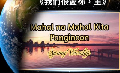 Soooradio 基督教廣播電台 全球來拜拜（16）- 讓讚美「菲」揚：《我們很愛祢，主》