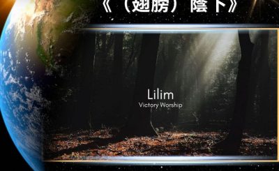Soooradio 基督教廣播電台 全球來拜拜（18）- 讓讚美「菲」揚：《（翅膀）蔭下》