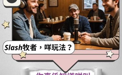 Soooradio 基督教廣播電台 Slash牧者，咩玩法？（02）- 你真係知道咩叫Slasher？（下）
