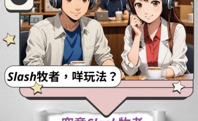 Soooradio 基督教廣播電台 Slash牧者，咩玩法？（03）- 究竟Slash牧者是什麼？