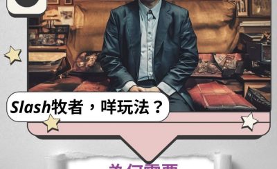 Soooradio 基督教廣播電台 Slash牧者，咩玩法？（04）- 為何需要斜槓牧者？