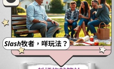 Soooradio 基督教廣播電台 Slash牧者，咩玩法？（05）- 斜槓族就等於「好得閒」?