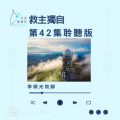 Soooradio 基督教廣播電台 今天星期天（42）- 網上主日崇拜聆聽版 — 救主獨自
