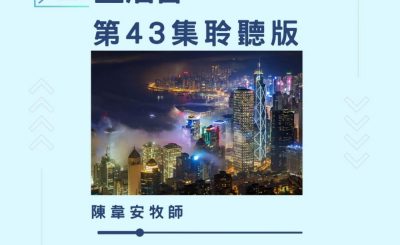 Soooradio 基督教廣播電台 今天星期天（43）- 網上主日崇拜聆聽版 — 主活著