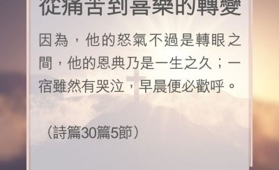 Soooradio 基督教廣播電台 教會年曆靈修（0155） - 從痛苦到喜樂的轉變
