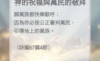 Soooradio 基督教廣播電台 教會年曆靈修（0156） - 神的祝福與萬民的敬拜
