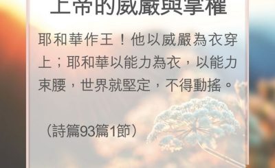 Soooradio 基督教廣播電台 教會年曆靈修（0157） - 上帝的威嚴與掌權