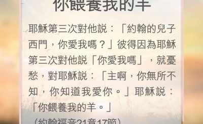 Soooradio 基督教廣播電台 教會年曆靈修（0158） - 你餵養我的羊