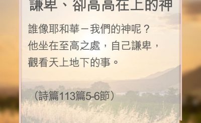 Soooradio 基督教廣播電台 教會年曆靈修（0160） - 謙卑、卻高高在上的神