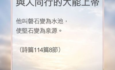 Soooradio 基督教廣播電台 教會年曆靈修（0161） - 與人同行的大能上帝